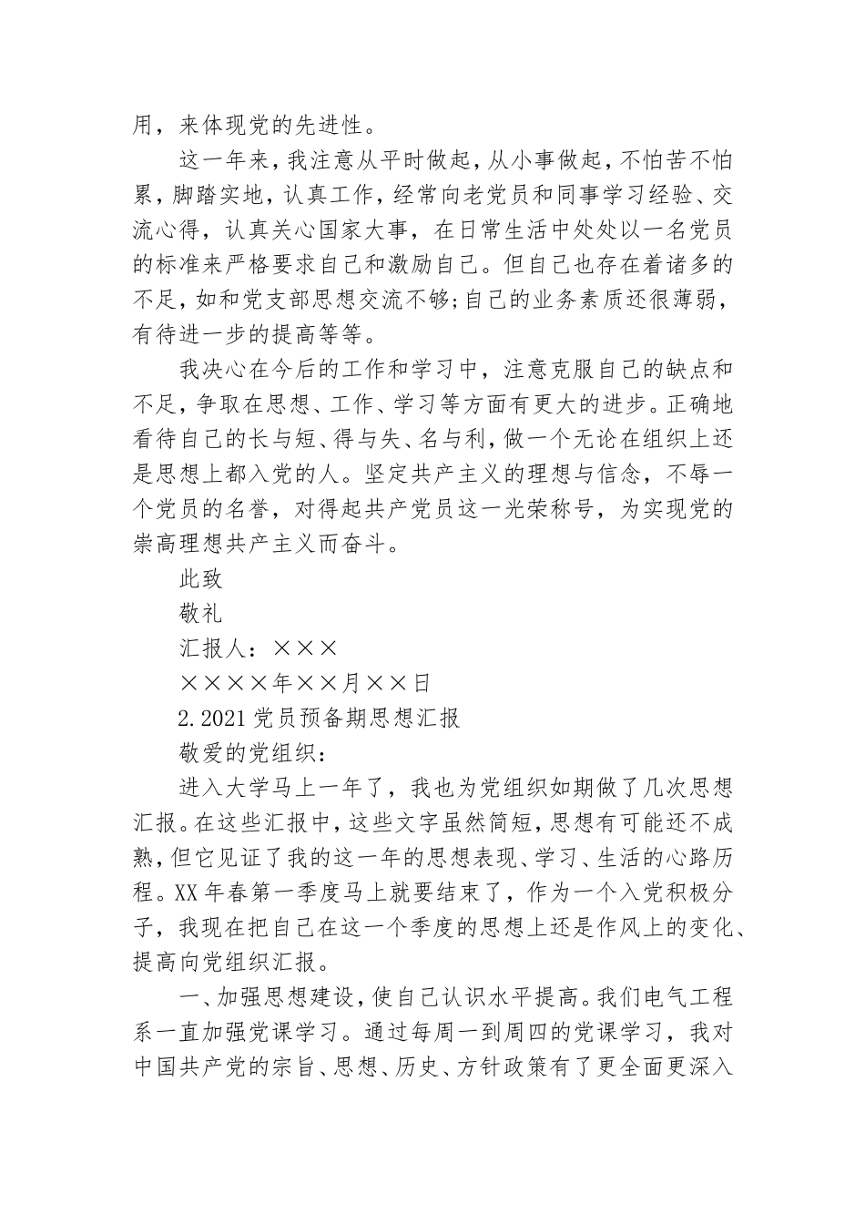 2021党员预备期思想汇报四篇.doc_第2页