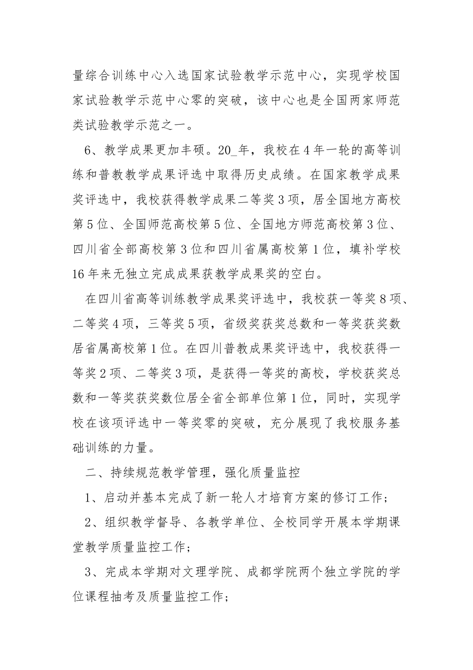 2021高校教务处期末工作总结_高校期末工作总结范文.docx_第3页