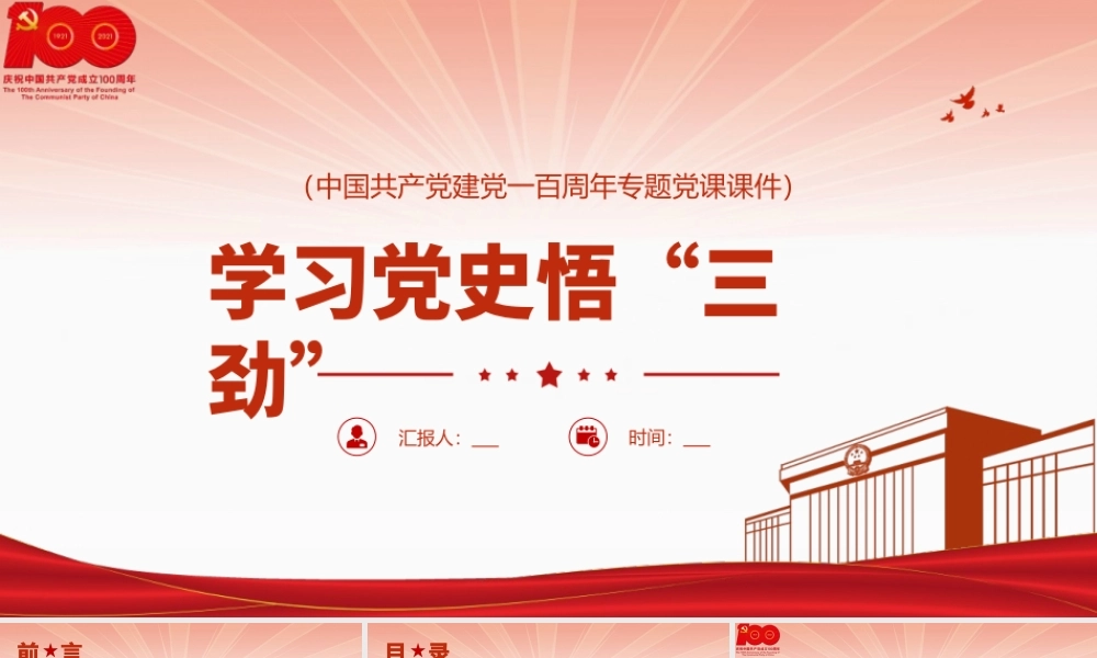 2021学习“三劲”PPT庆祝中国共产党建党一百周年专题党课课件PPT模板下载.pptx