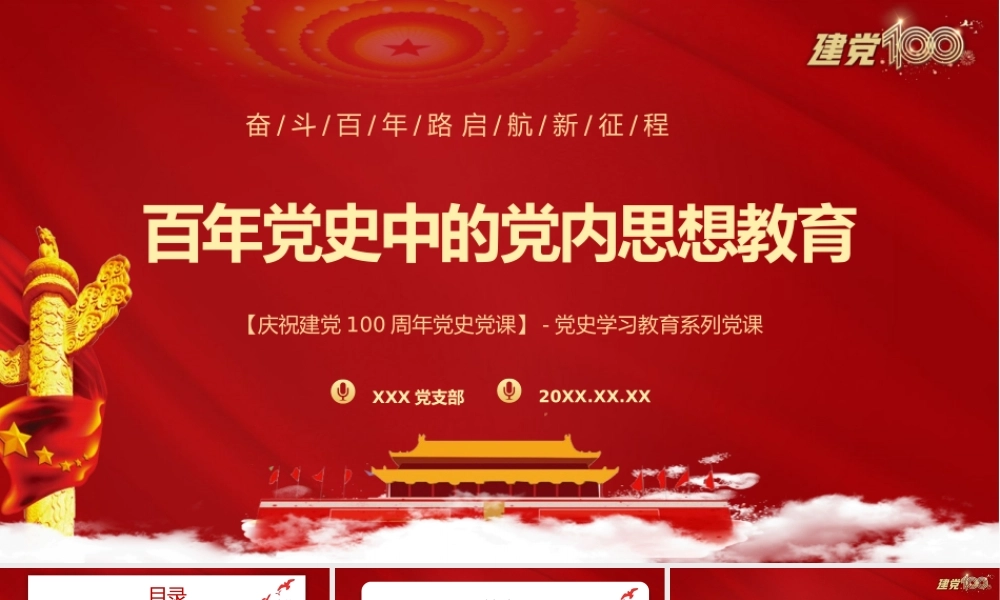 百年党史中的党内思想教育PPT模板下载.pptx