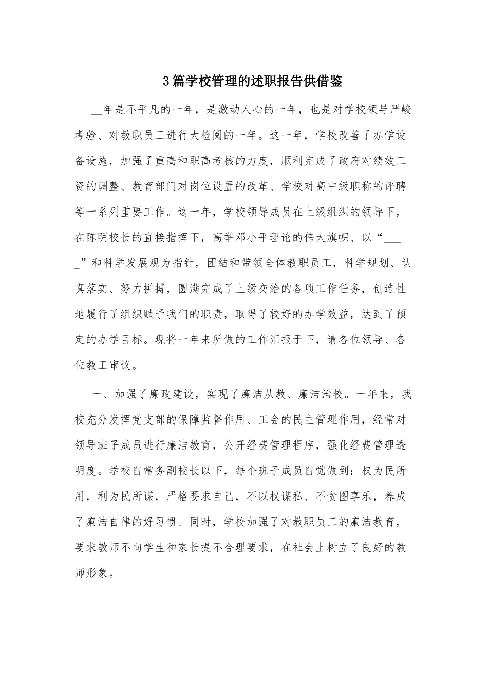3篇学校管理的述职报告供借鉴.docx_第1页