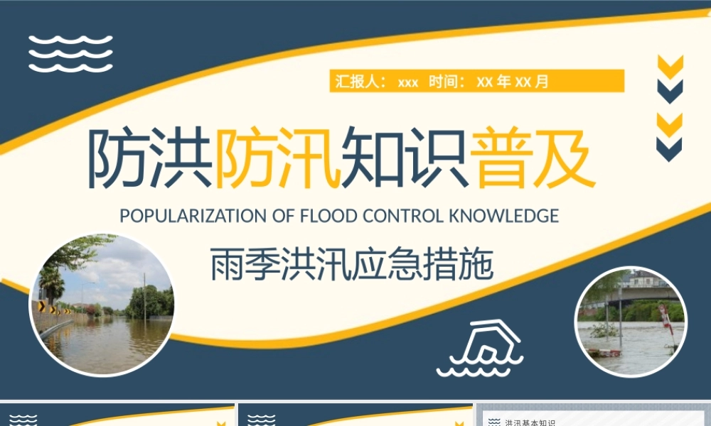 小区防洪防汛知识普及宣传活动总结雨季洪汛应急措施总结PPT模板下载.pptx