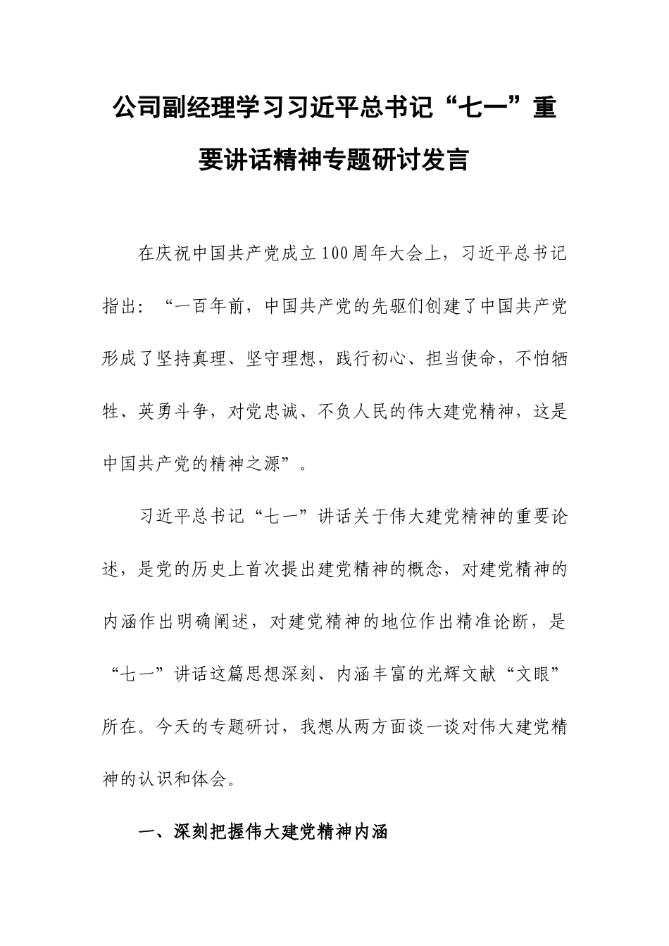 公司副经理学习“七一”重要讲话精神专题研讨发言.docx_第1页