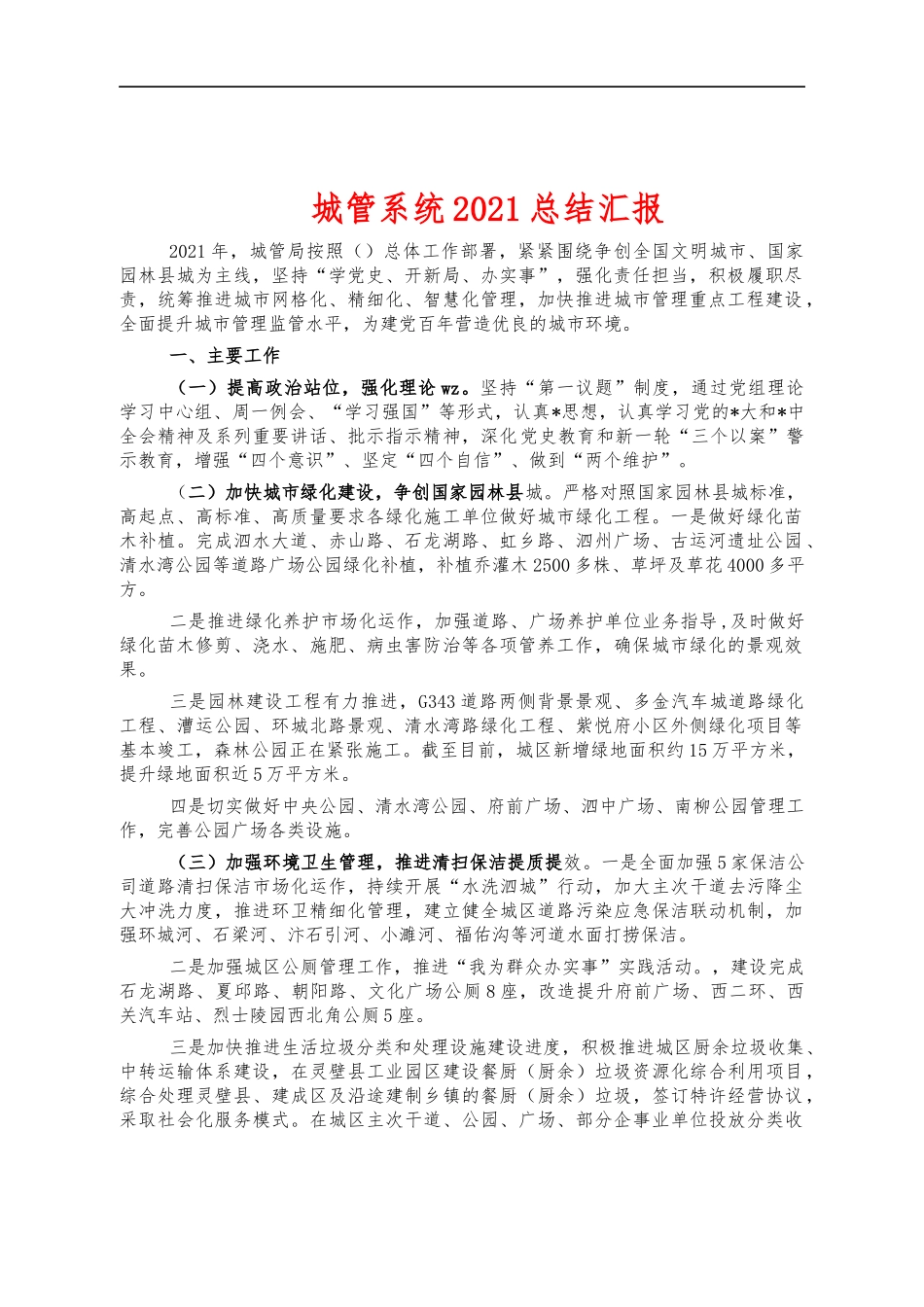 城管系统2021总结汇报.docx_第1页