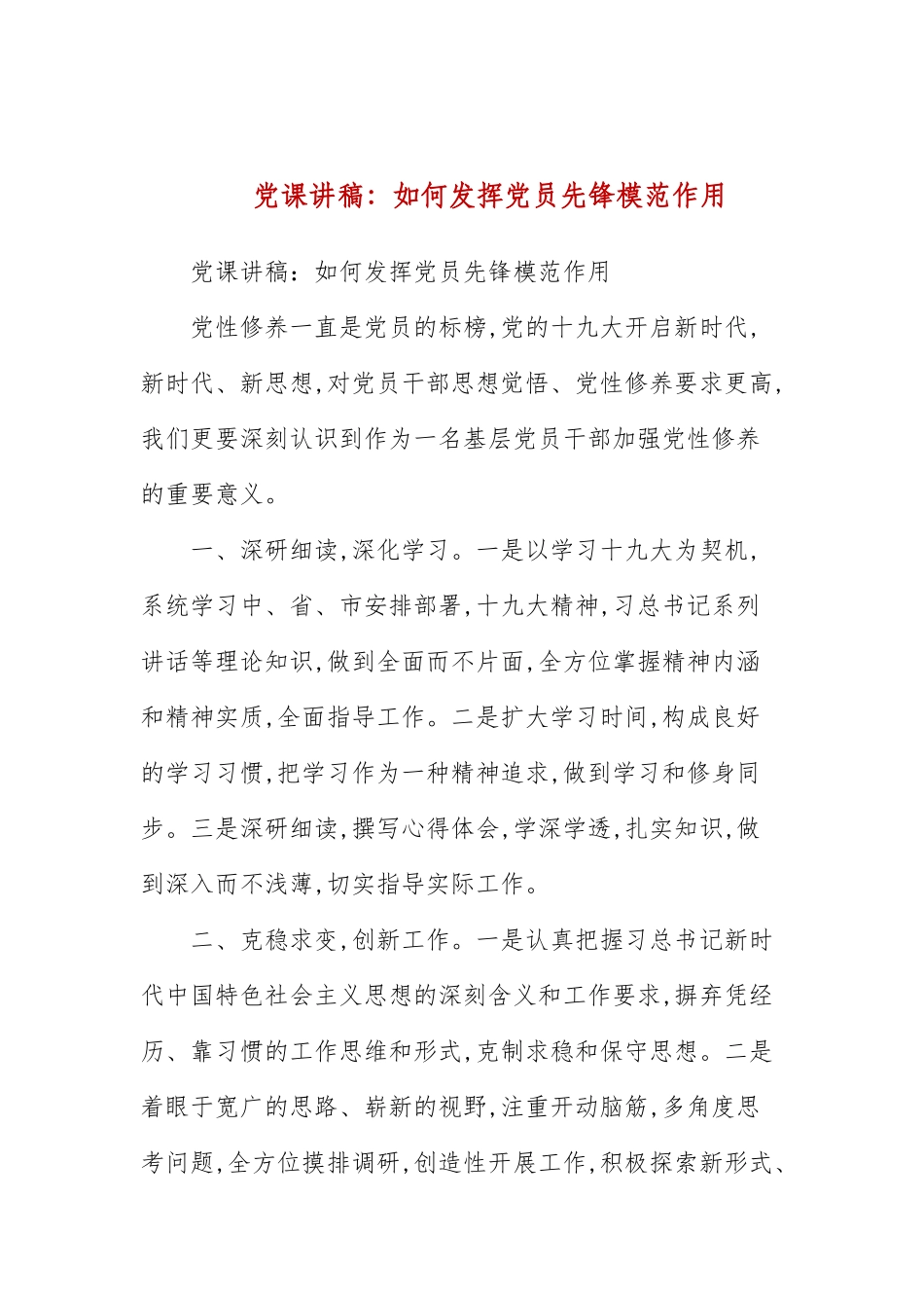 党课讲稿：如何发挥党员先锋模范作用(三）.docx_第1页