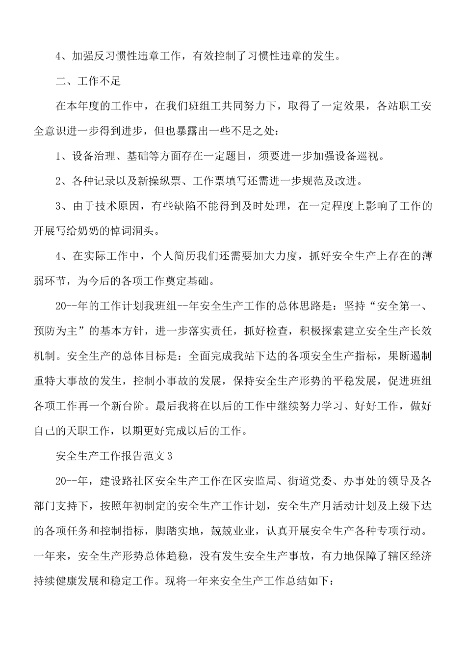 安全生产工作报告范文5篇.docx_第3页