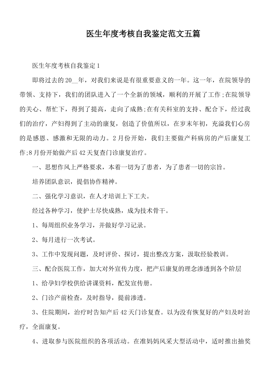 医生年度考核自我鉴定范文五篇.docx_第1页