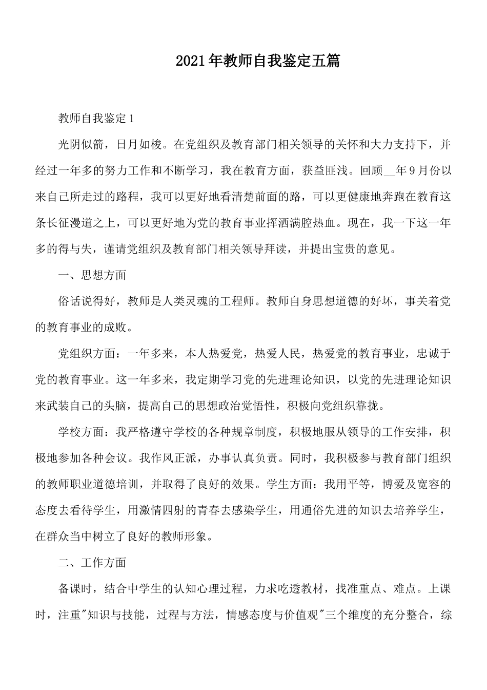 2021年教师自我鉴定五篇.docx_第1页