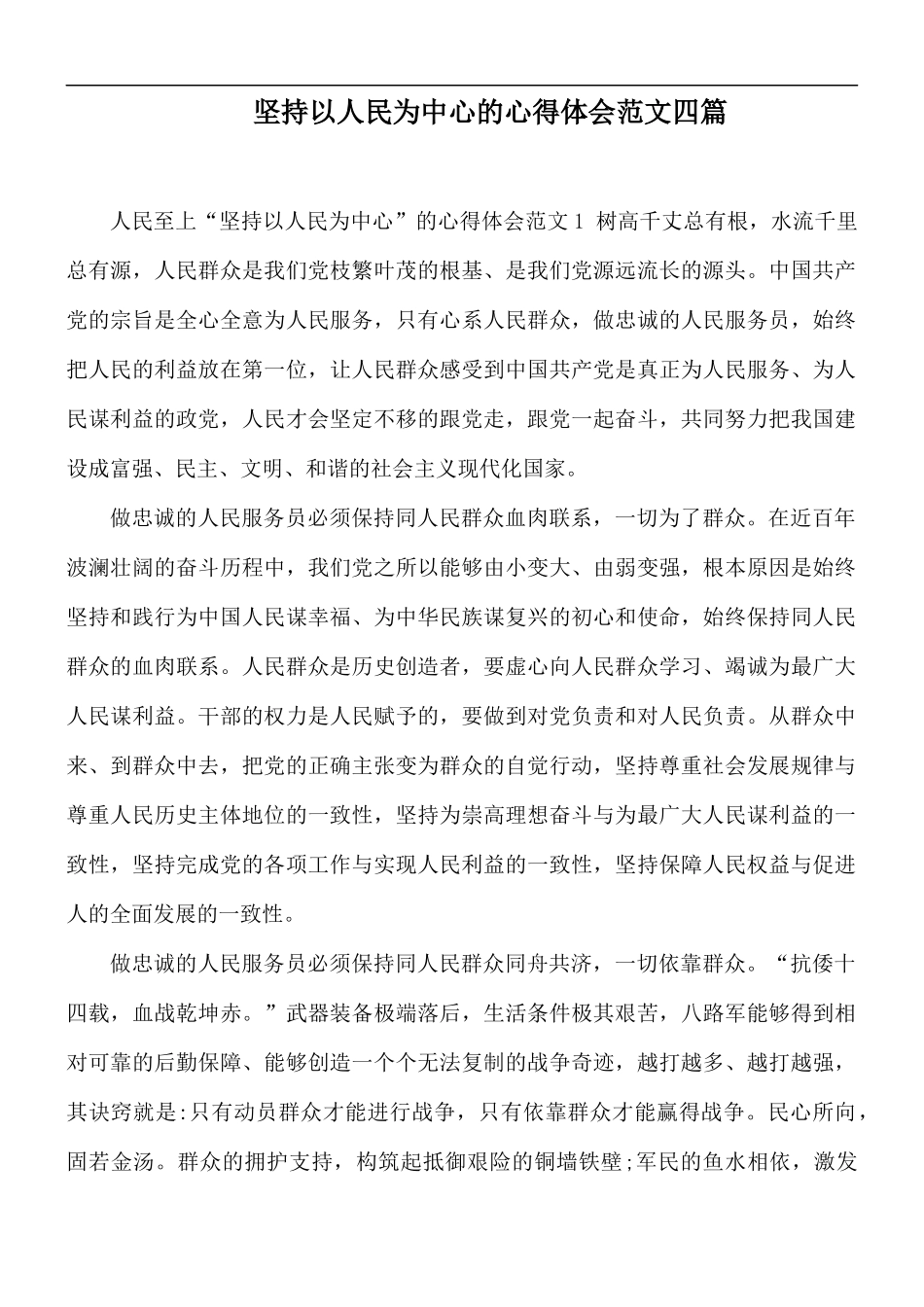 坚持以人民为中心的心得体会范文四篇.docx_第1页