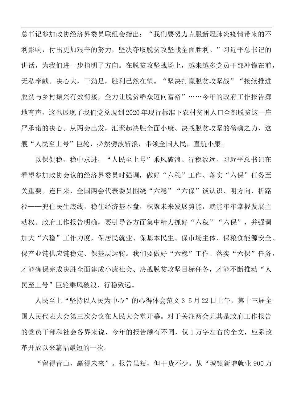 坚持以人民为中心的心得体会范文四篇.docx_第3页
