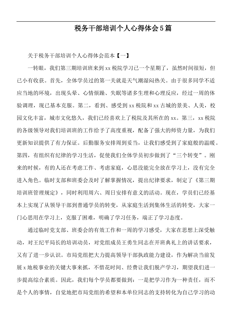 税务干部培训个人心得体会5篇.docx_第1页