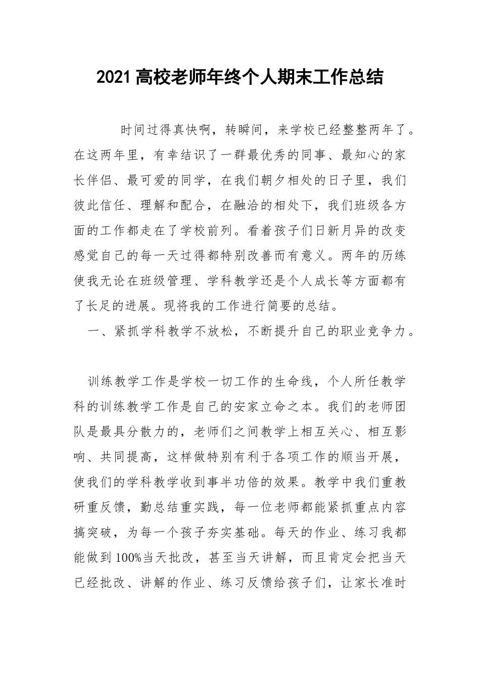 2021高校老师年终个人期末工作总结.docx_第1页