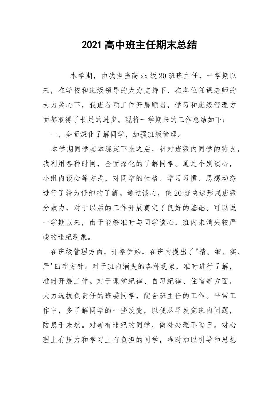 2021高中班主任期末总结.docx_第1页