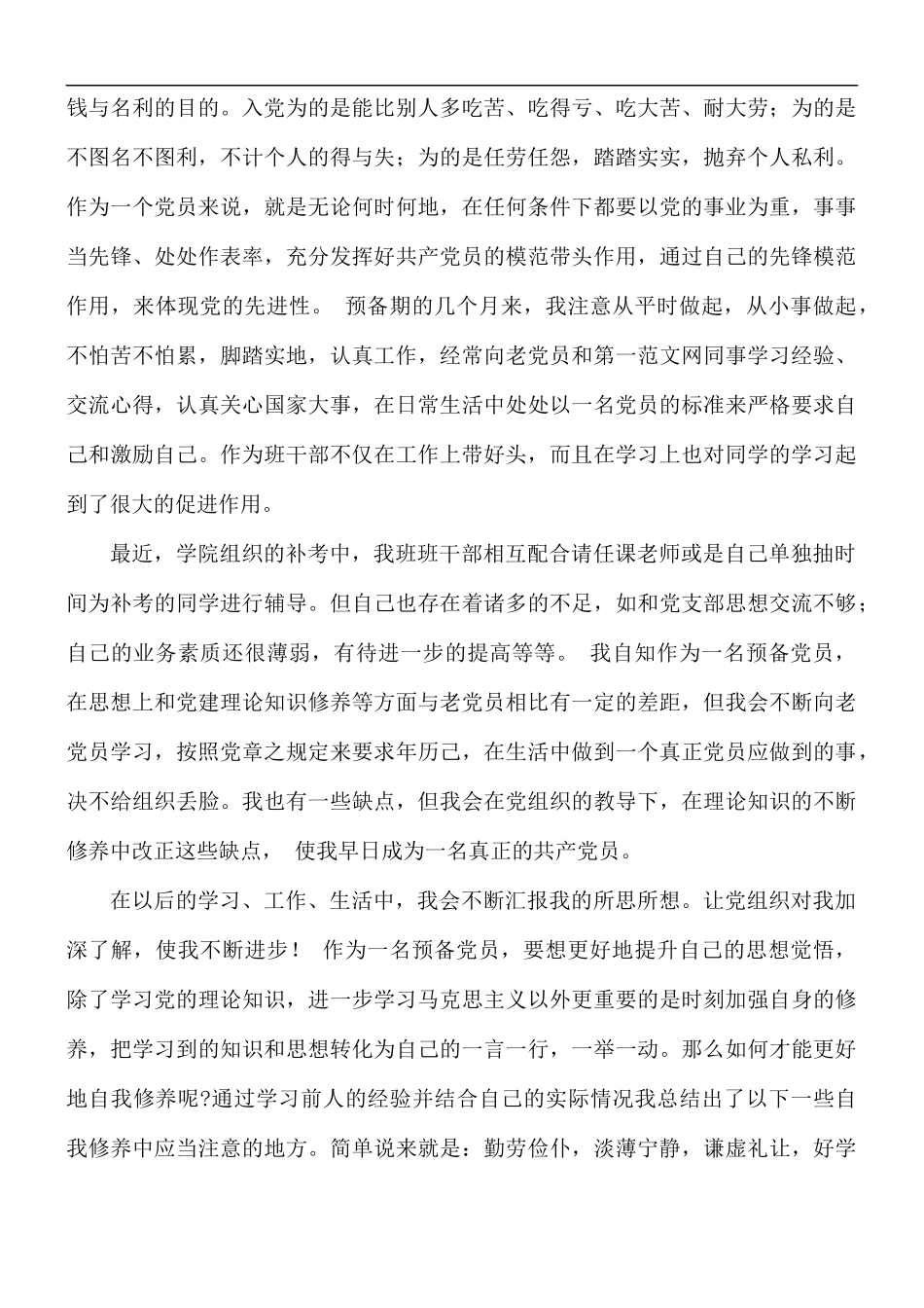 预备党员思想汇报1月范文5篇.docx_第2页
