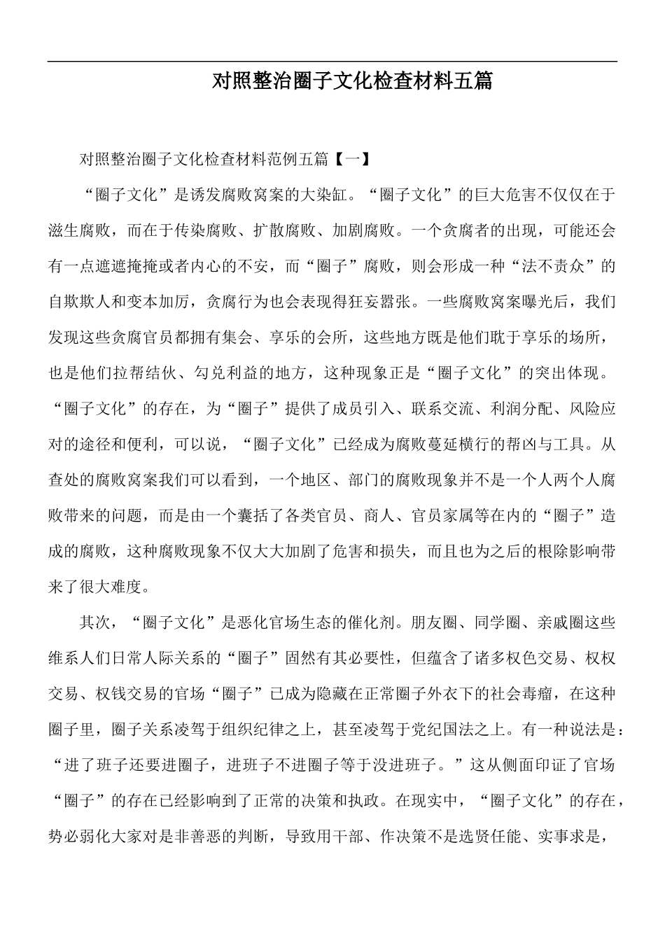 对照整治圈子文化检查材料五篇.docx_第1页