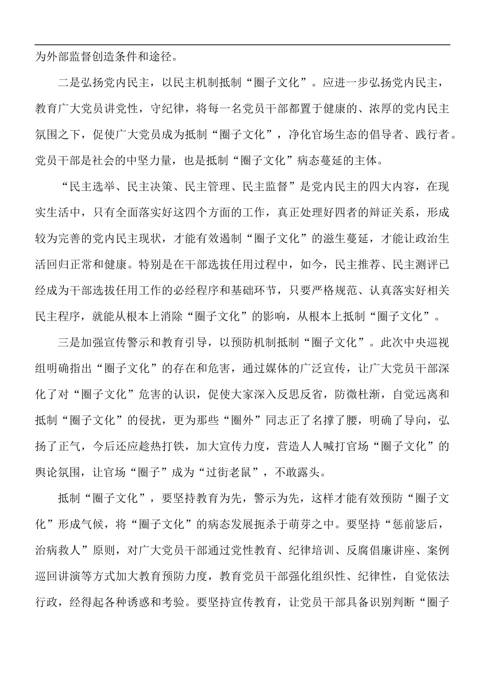对照整治圈子文化检查材料五篇.docx_第3页