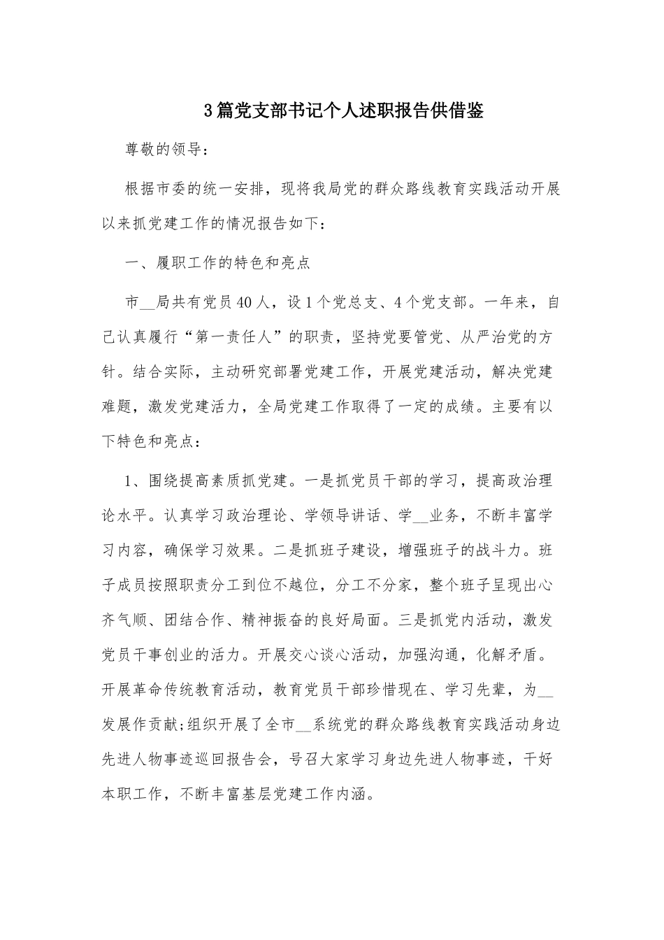 3篇党支部书记个人述职报告供借鉴.docx_第1页