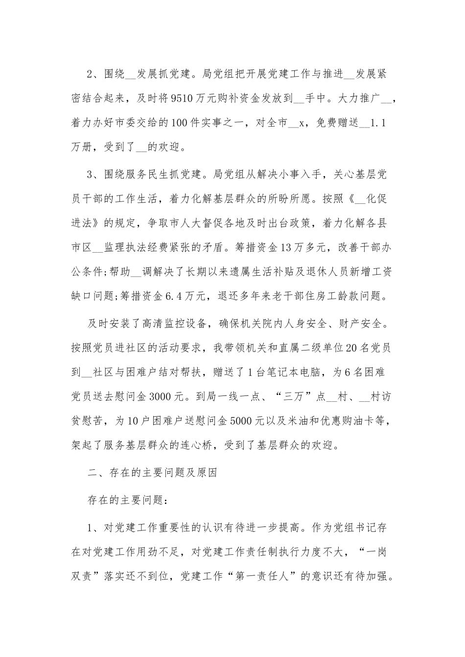 3篇党支部书记个人述职报告供借鉴.docx_第2页