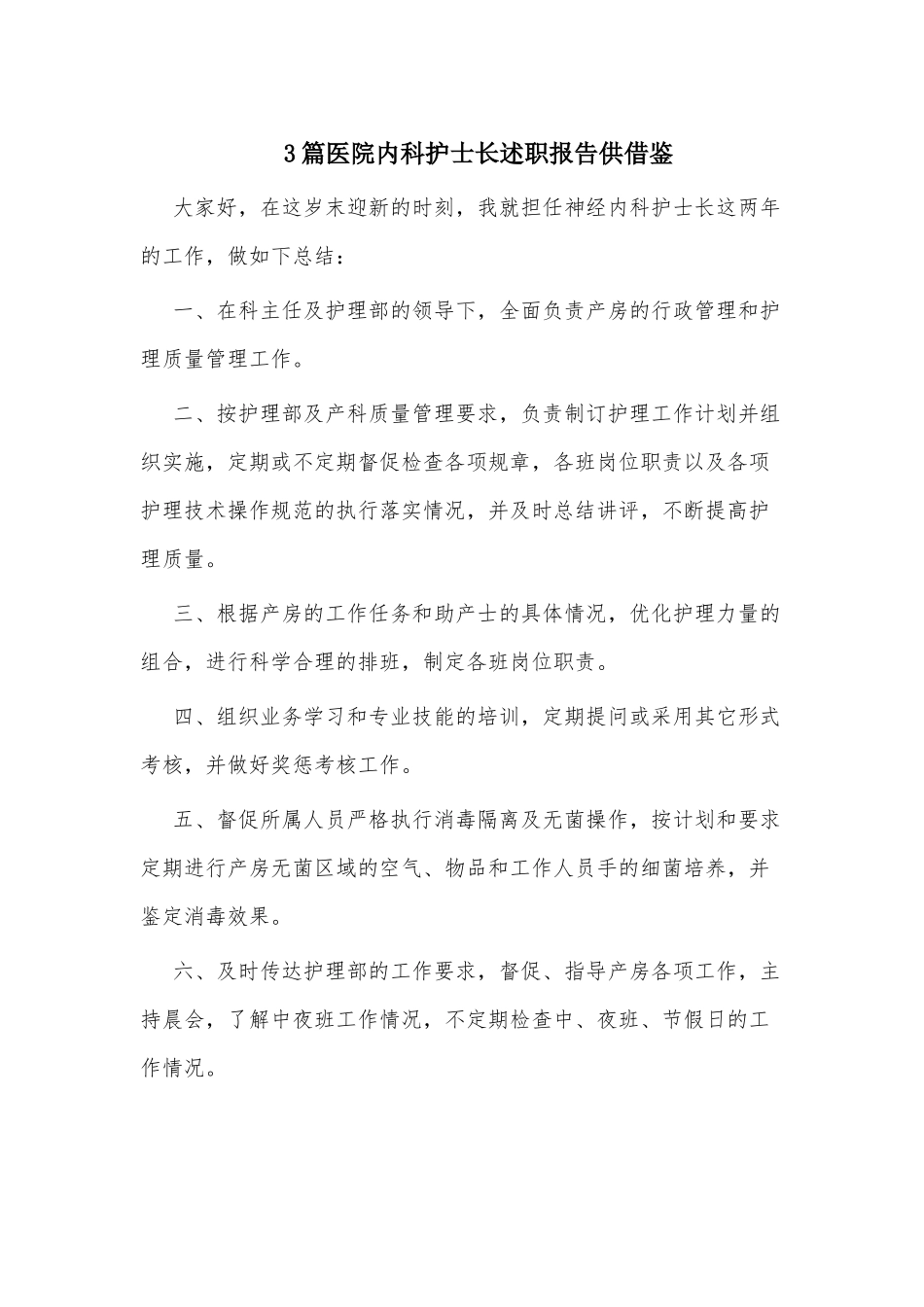 3篇医院内科护士长述职报告供借鉴.docx_第1页