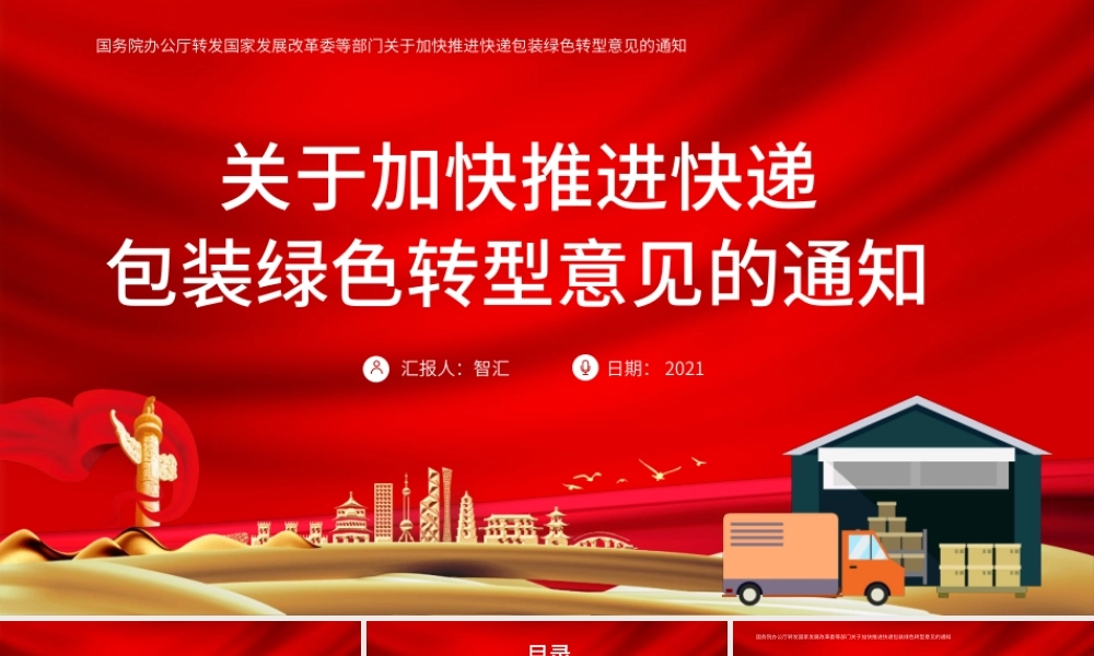 党政课件关于加快推进快递包装绿色转型意见的通知PPT模板.pptx