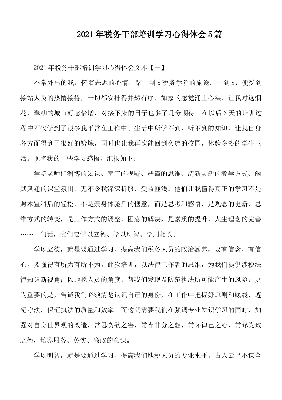2021年税务干部培训学习心得体会5篇.docx_第1页
