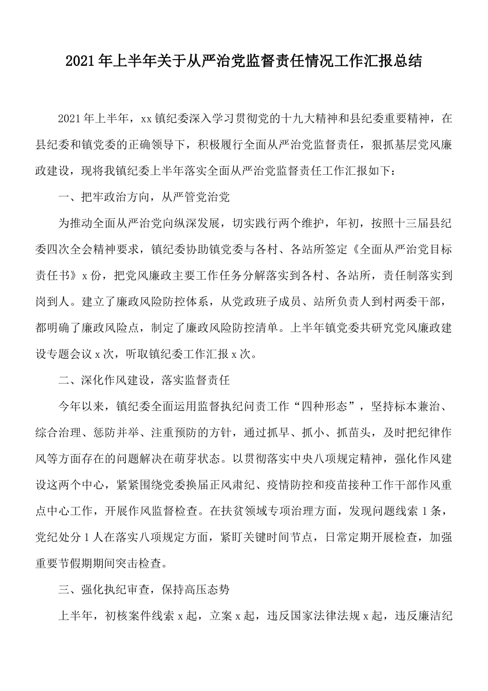 2021年上半年关于从严治党监督责任情况工作汇报总结.docx_第1页