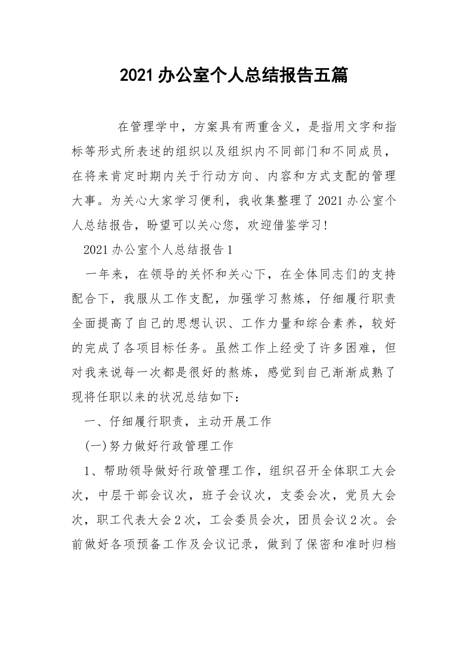 2021办公室个人总结报告五篇.docx_第1页