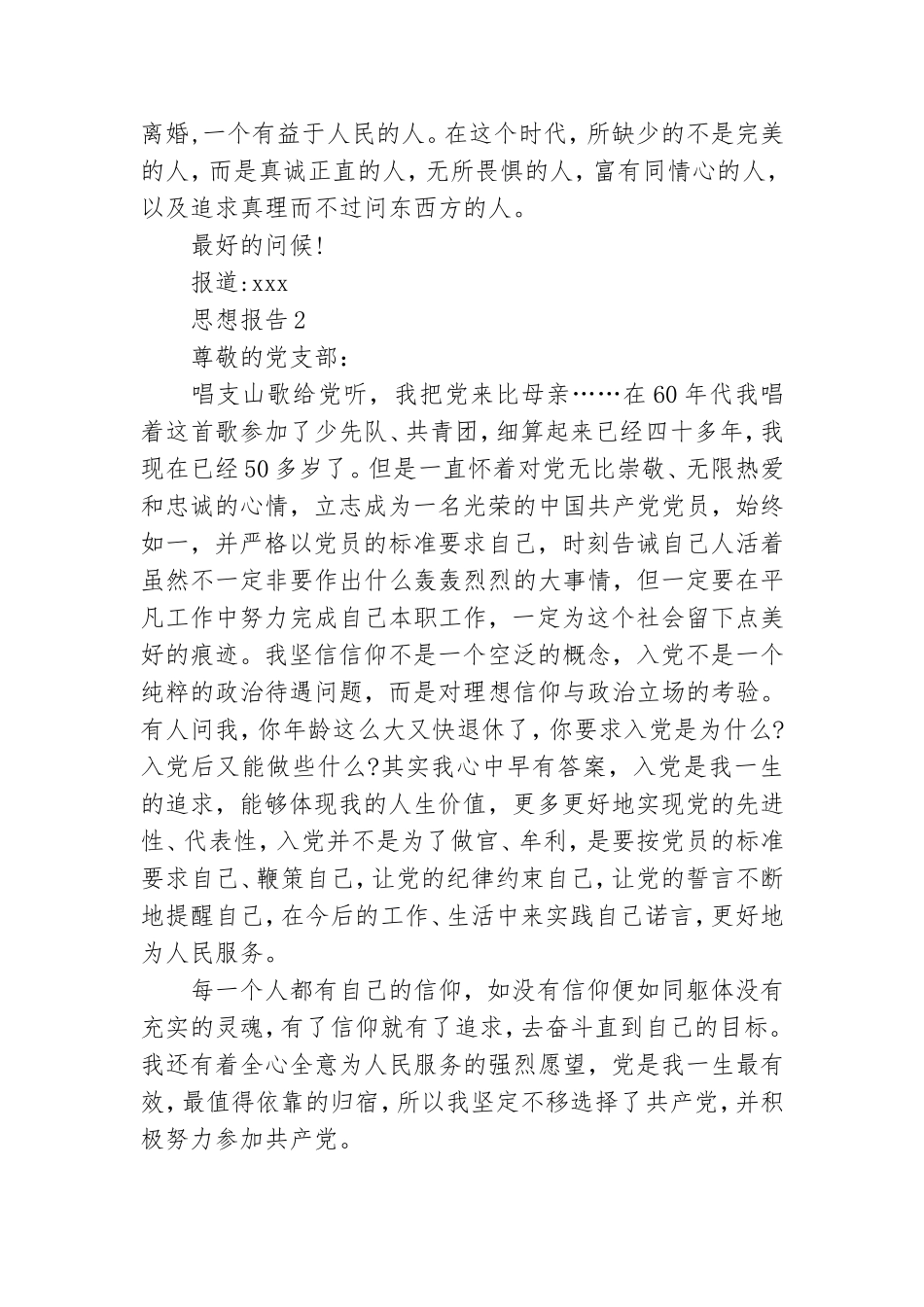 关于向党组织汇报思想范文3篇.doc_第2页