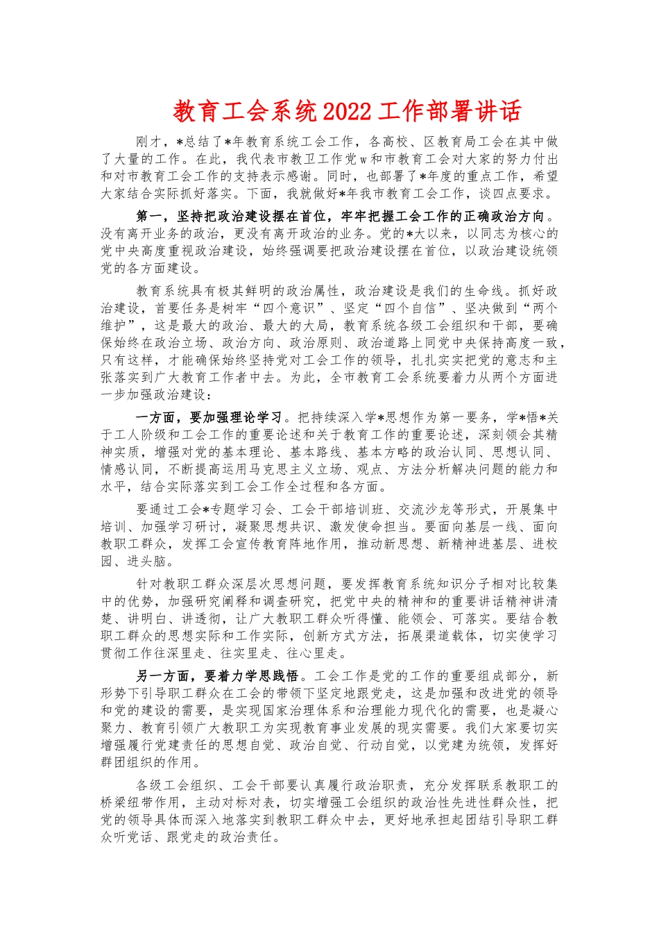 教育工会系统2022工作部署讲话.docx_第1页