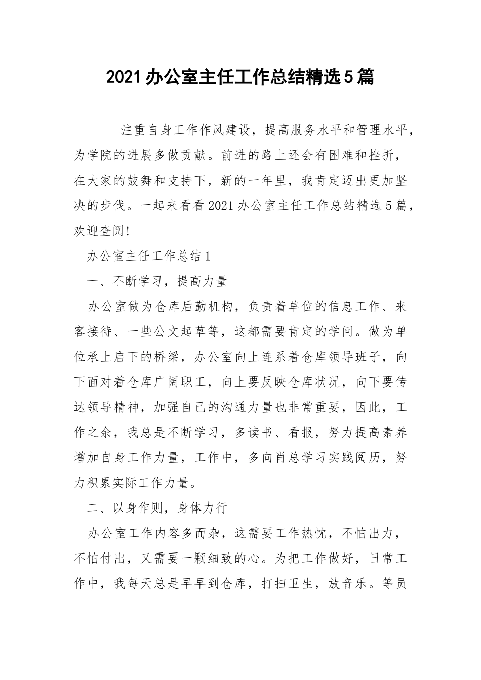 2021办公室主任工作总结精选5篇.docx_第1页