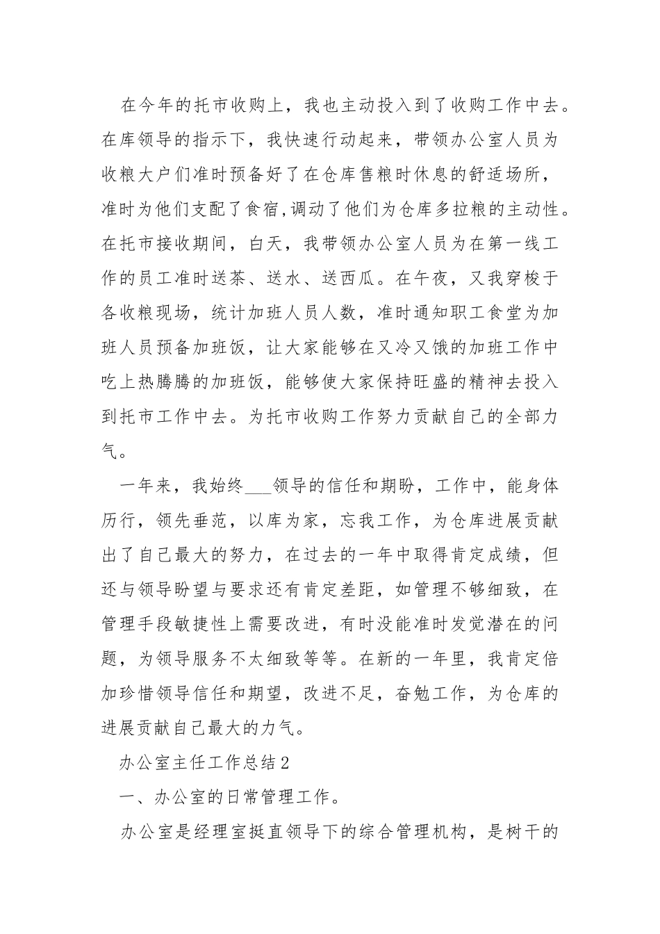 2021办公室主任工作总结精选5篇.docx_第3页