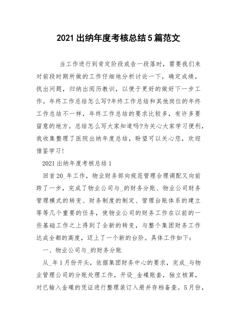 2021出纳年度考核总结5篇范文.docx_第1页