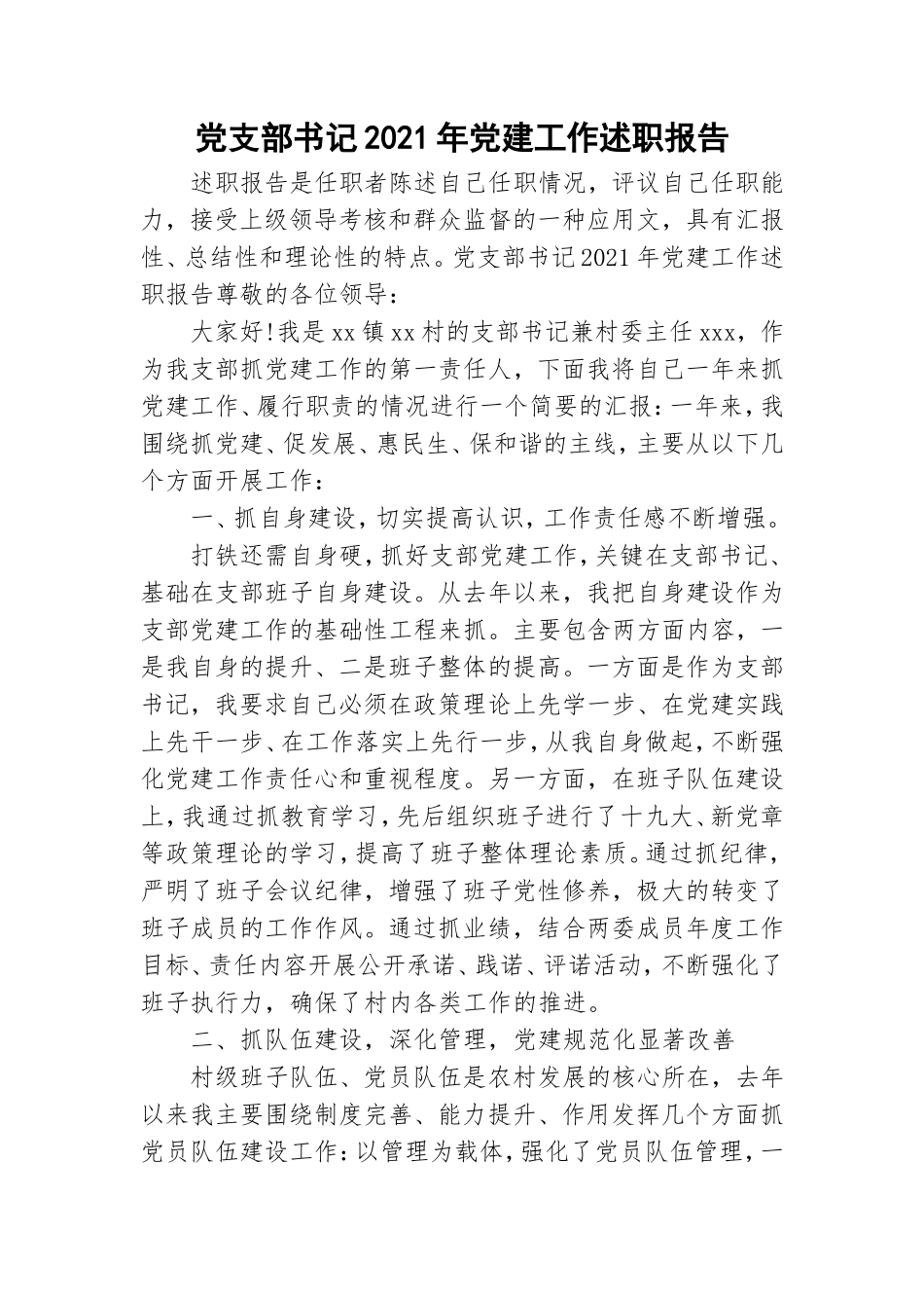 党支部书记2021年党建工作述职报告.doc_第1页