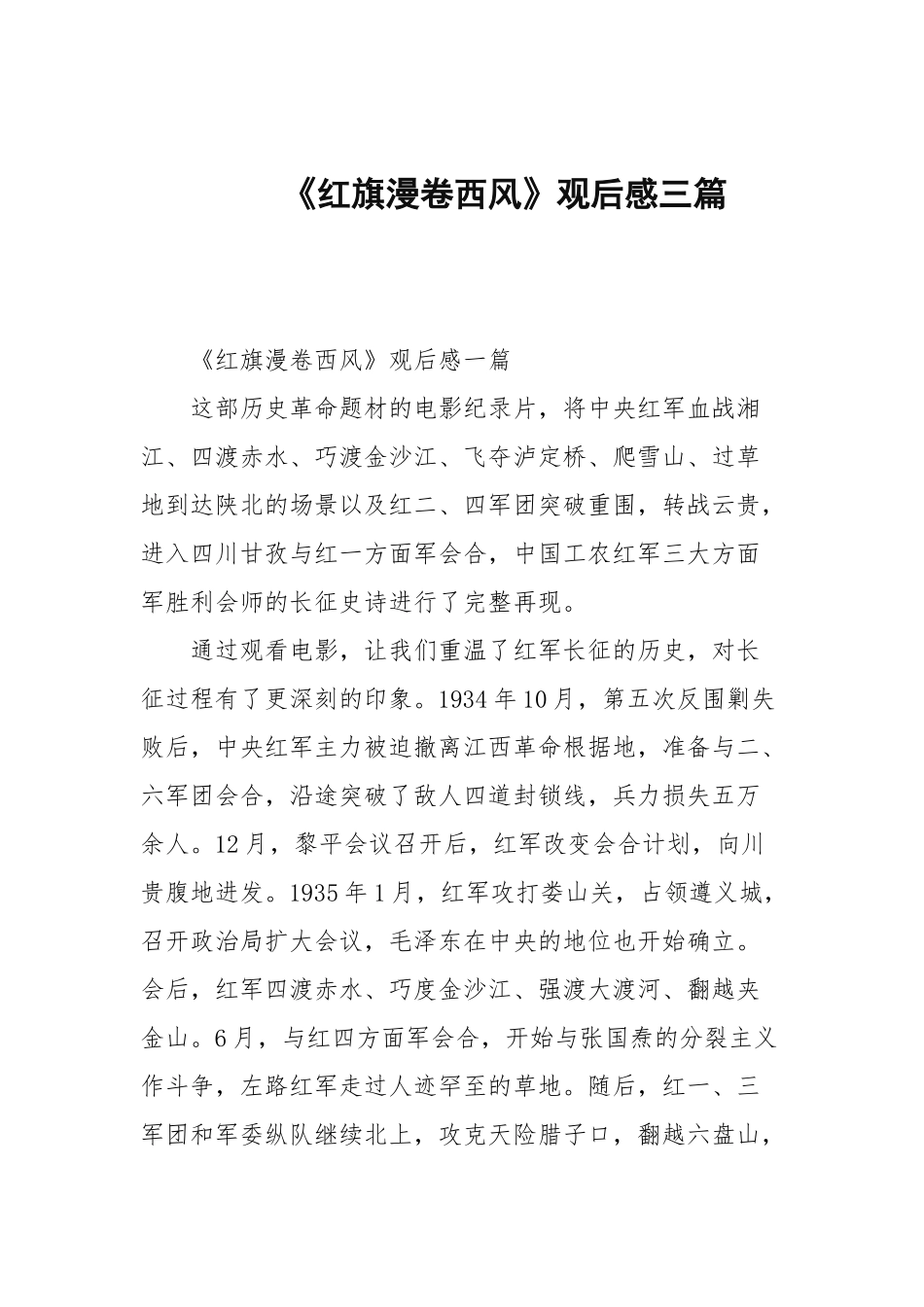 《红旗漫卷西风》观后感三篇.docx_第1页