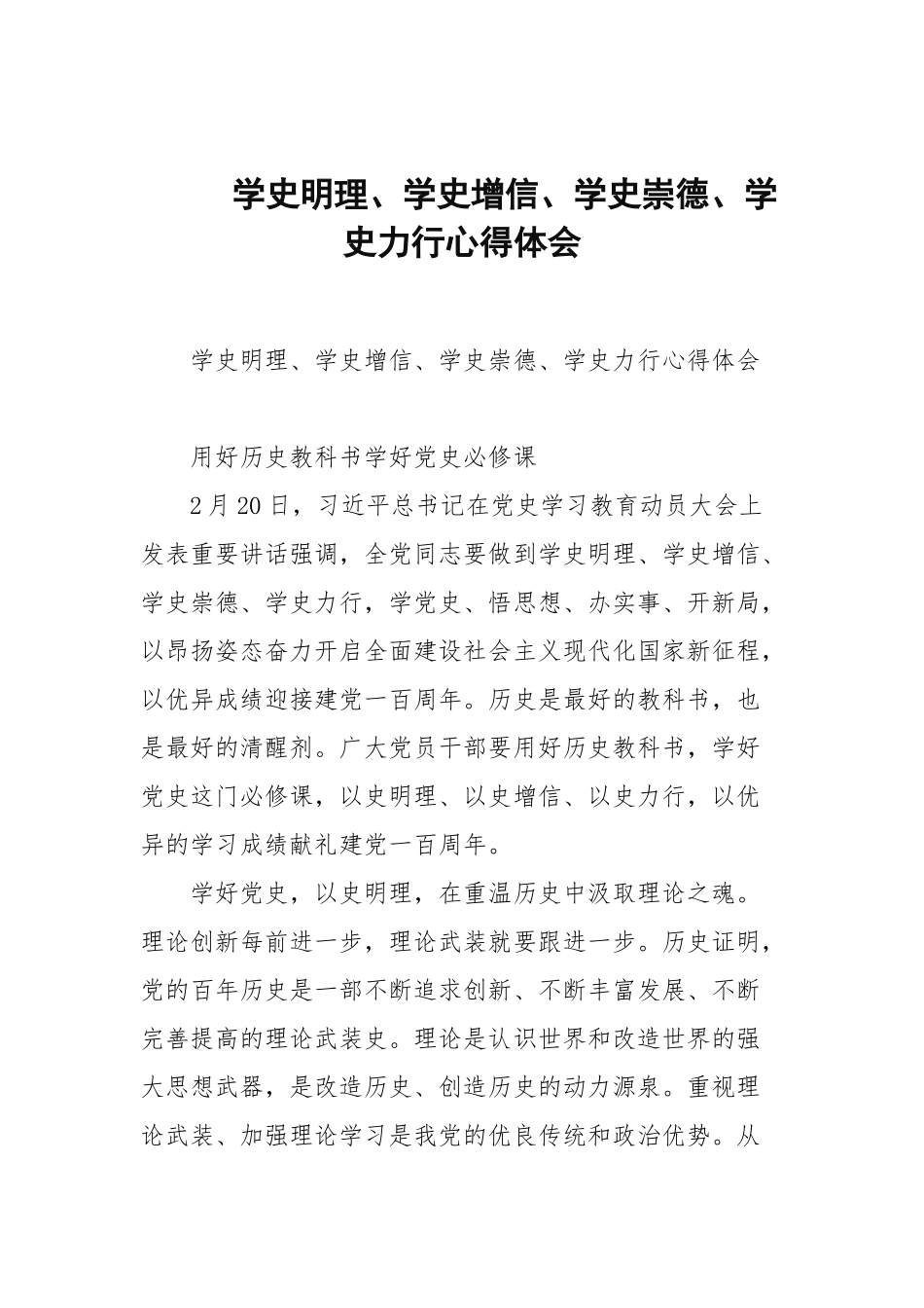 学史明理、学史增信、学史崇德、学史力行心得体会.docx_第1页