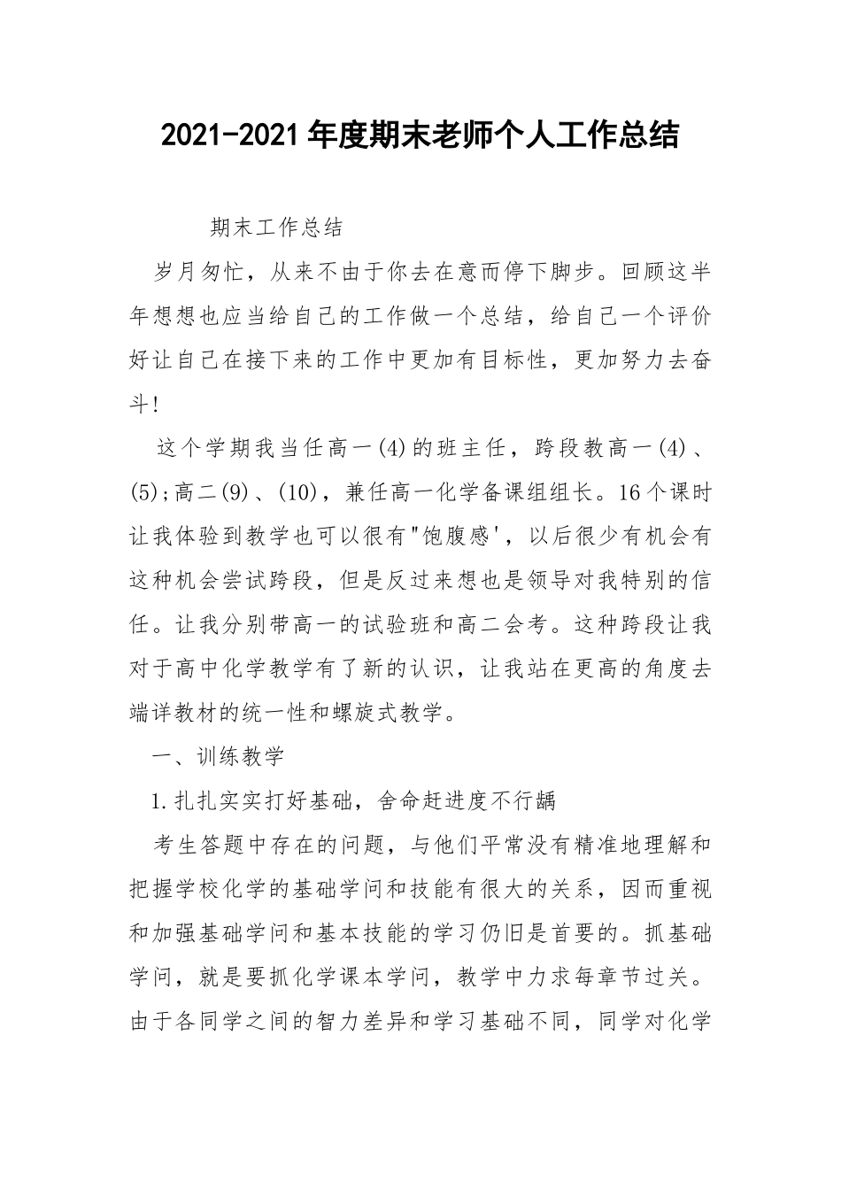 2021-2021年度期末老师个人工作总结.docx_第1页
