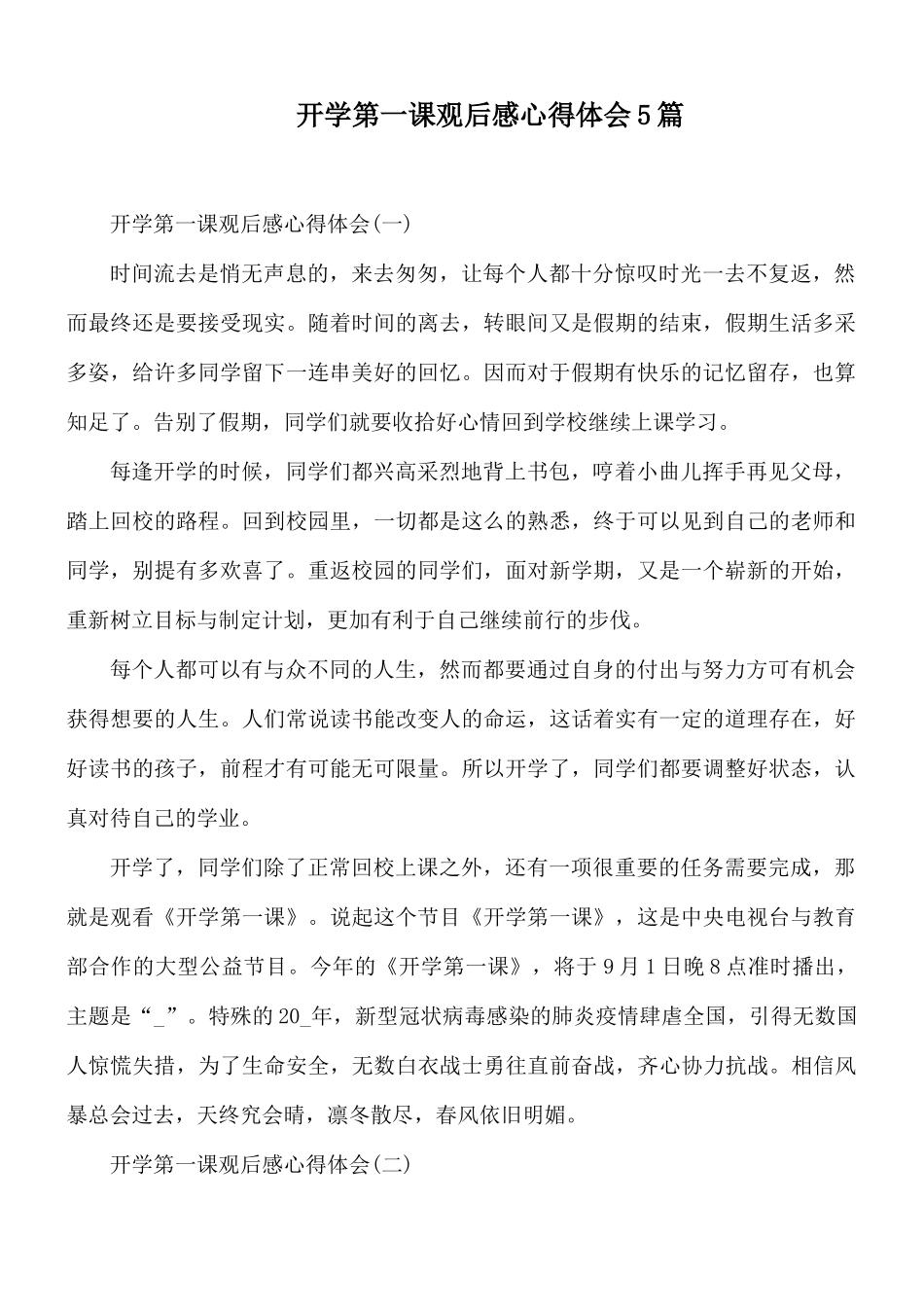 开学第一课观后感心得体会5篇.docx_第1页