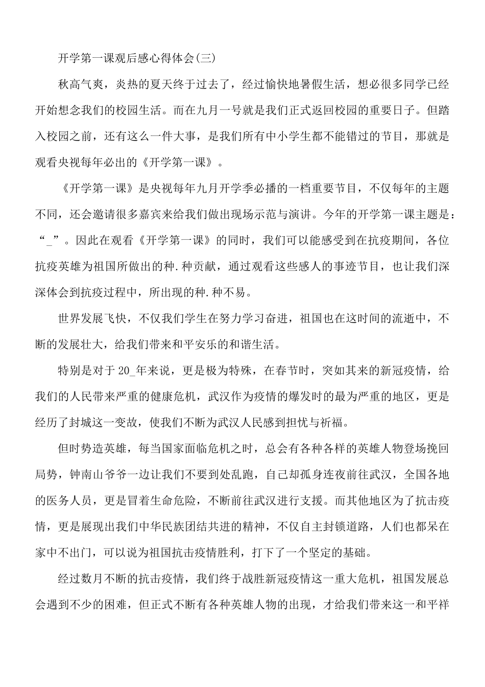开学第一课观后感心得体会5篇.docx_第3页