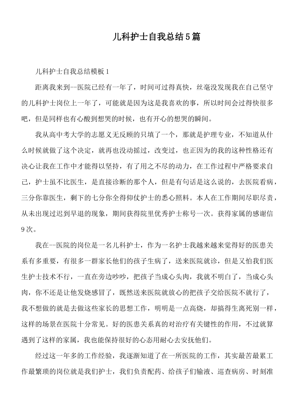 儿科护士自我总结5篇.docx_第1页