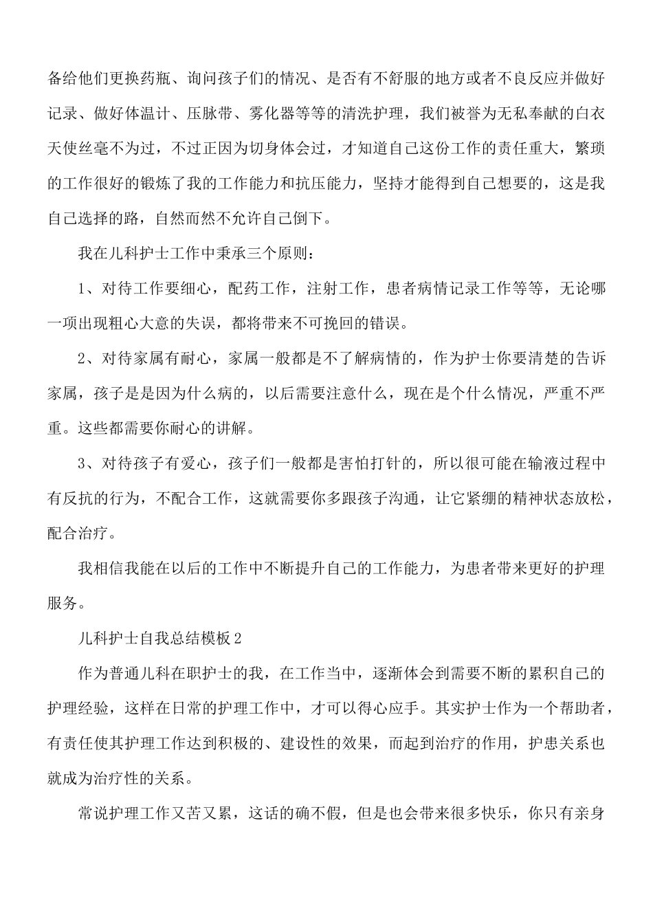 儿科护士自我总结5篇.docx_第2页