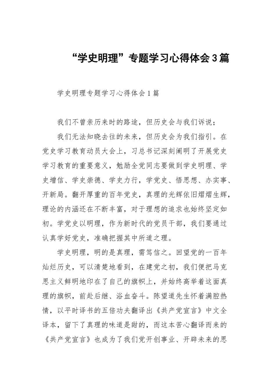 “学史明理”专题学习心得体会3篇.docx_第1页