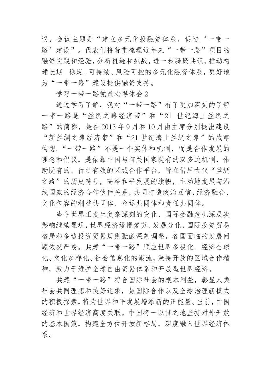 学习一带一路党员心得体会精选.doc_第2页