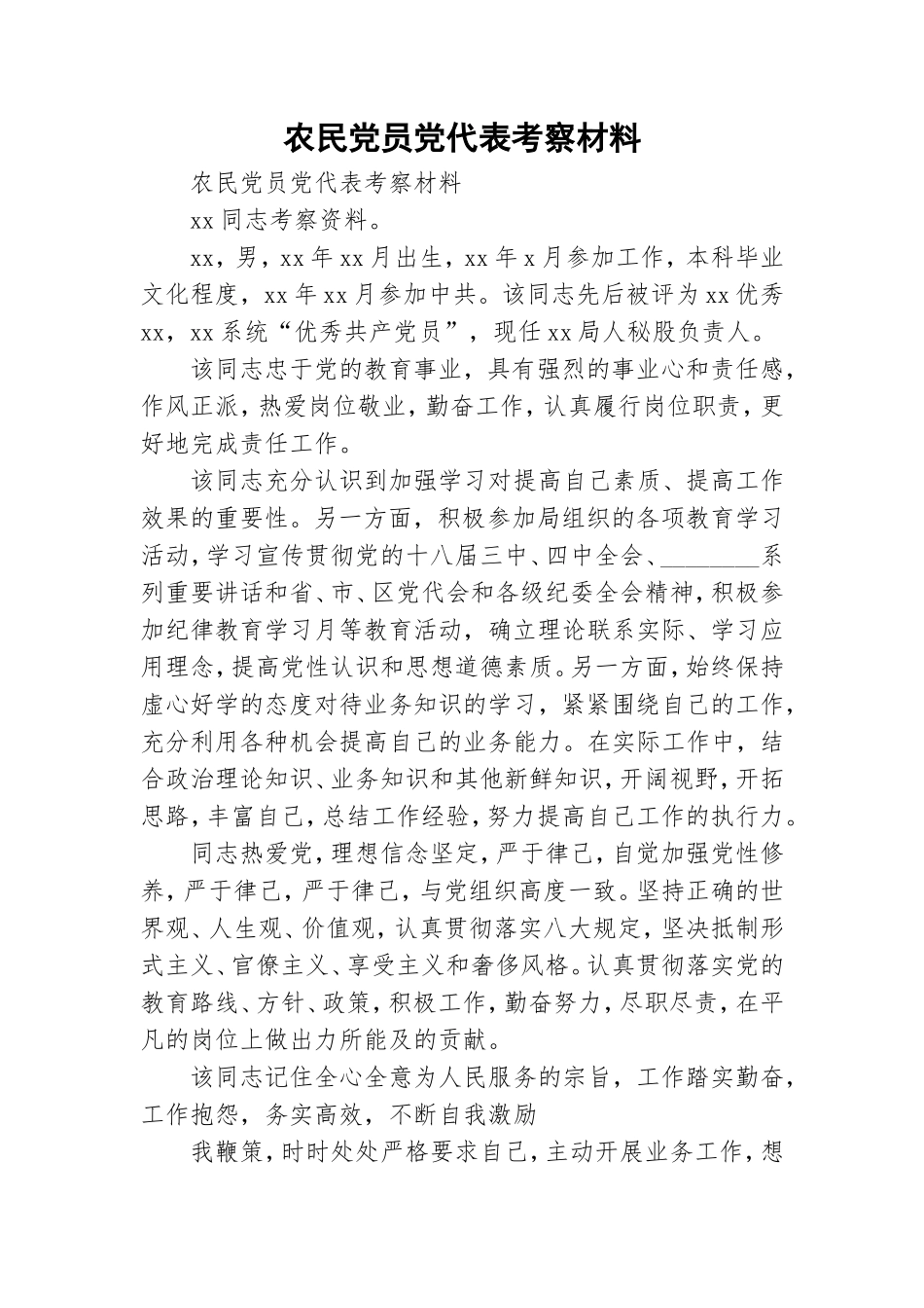 农民党员党代表考察材料.doc_第1页