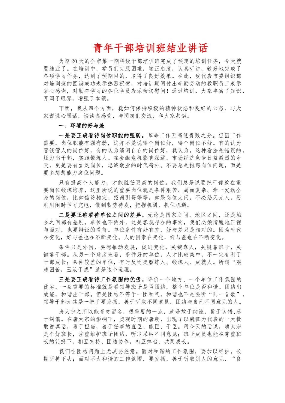 青年干部培训班结业讲话.docx_第1页