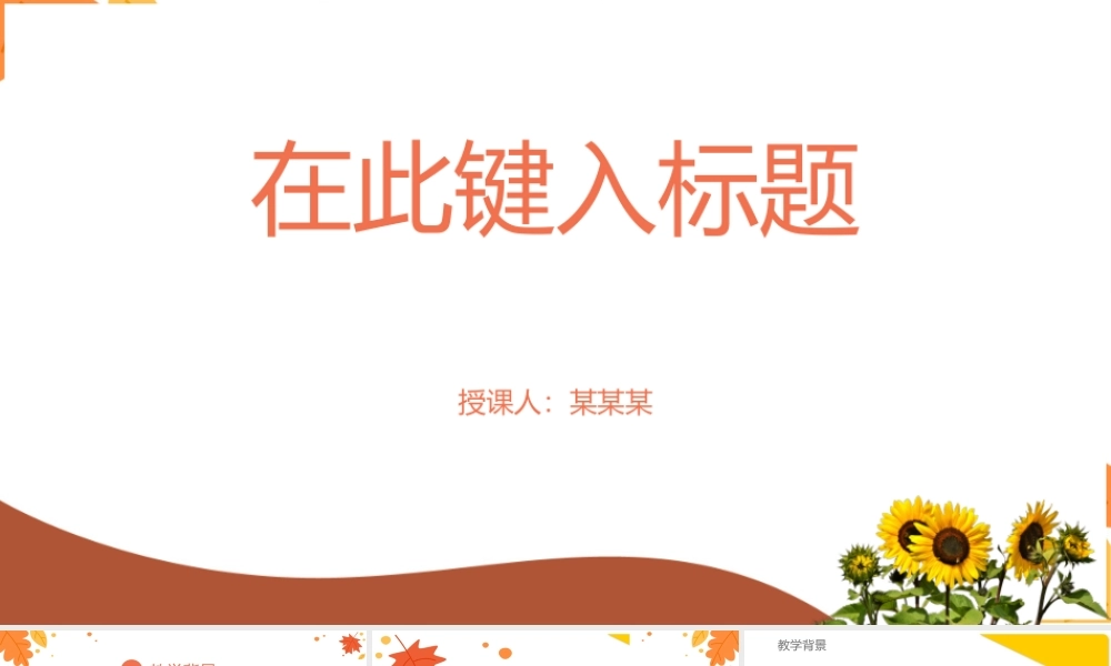 秋季风格可爱卡通教育教学ppt模板.pptx