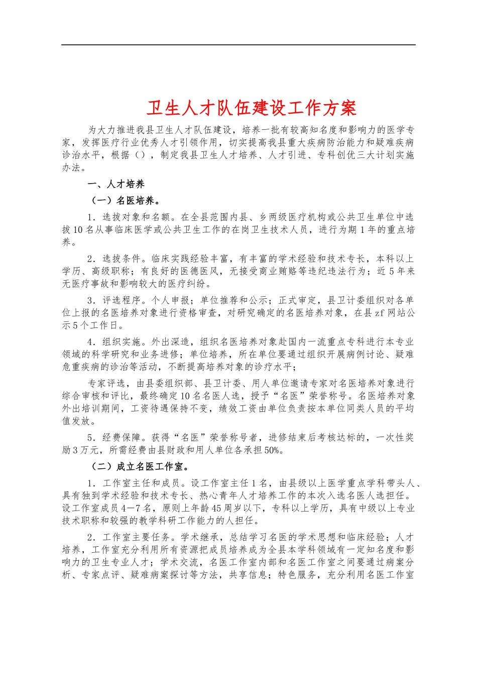 卫生人才队伍建设工作方案.docx_第1页