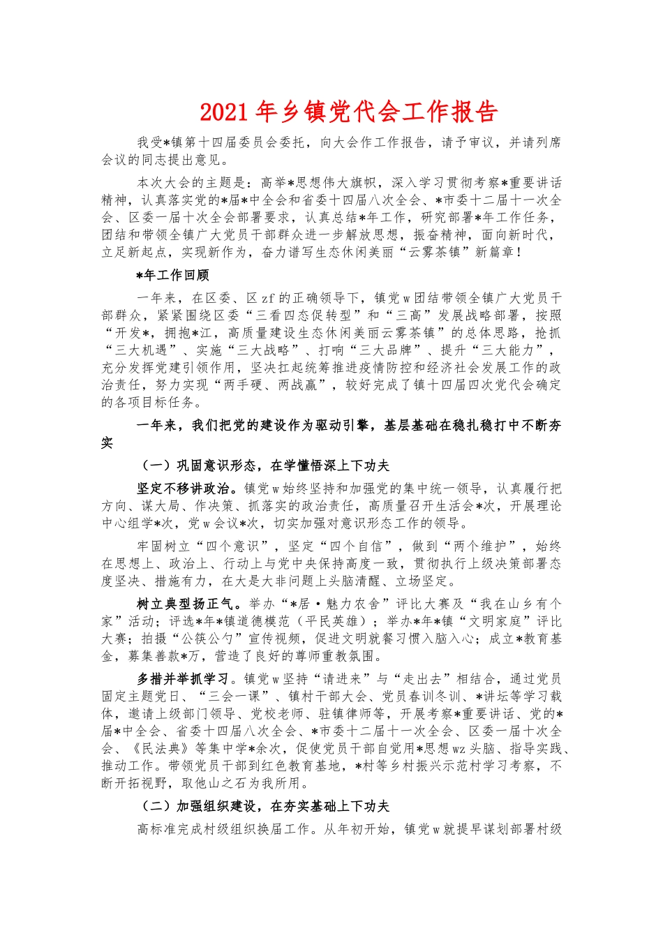 2021年乡镇党代会工作报告.docx_第1页
