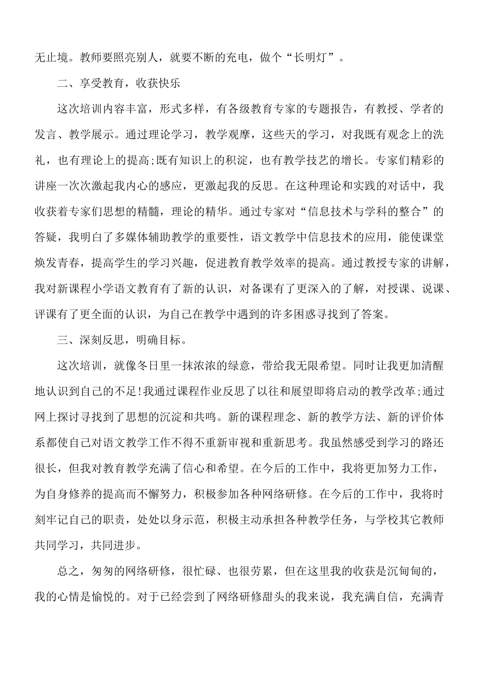 语文教师研修总结模板5篇.docx_第2页
