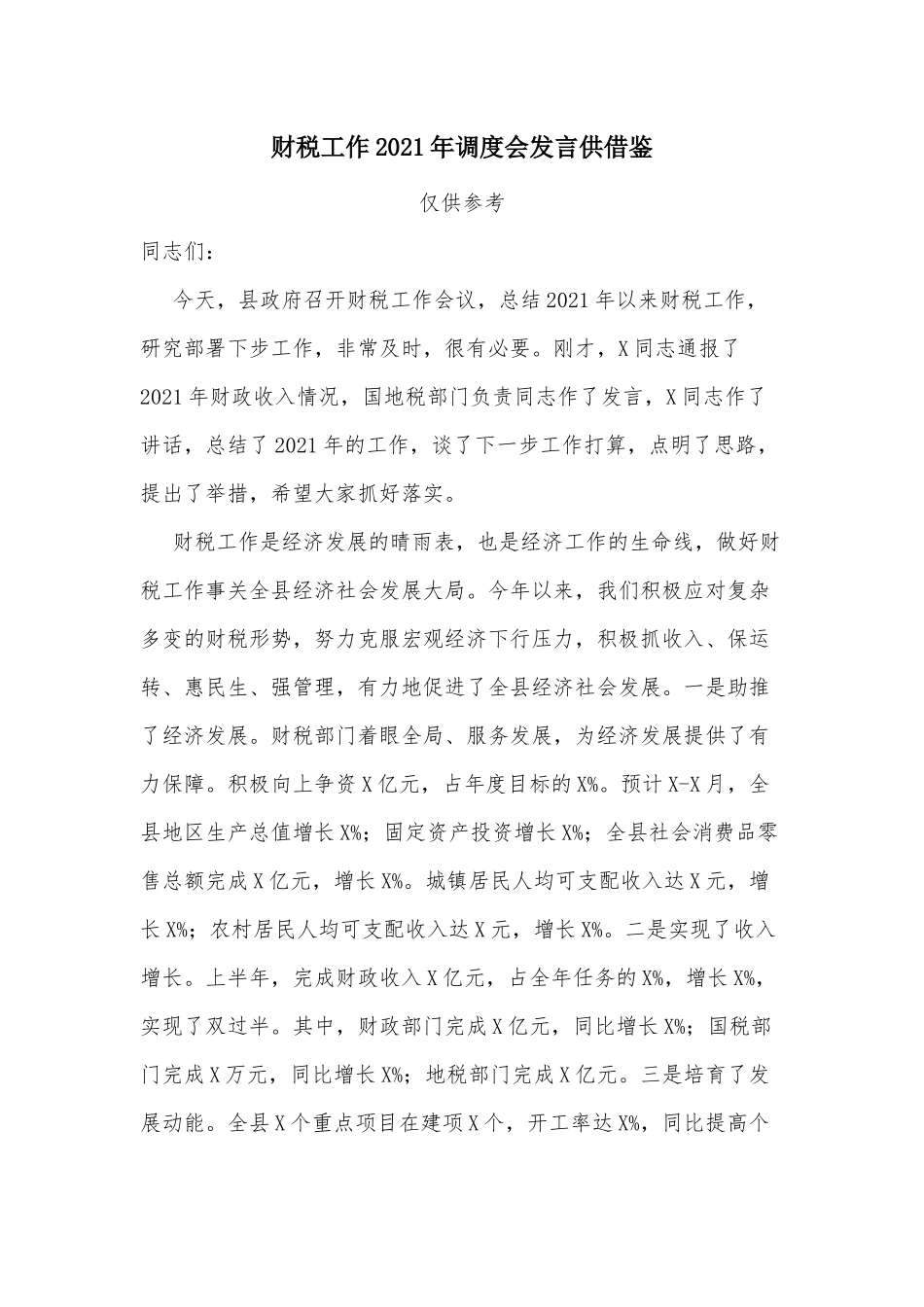 财税工作2021年调度会发言供借鉴.docx_第1页