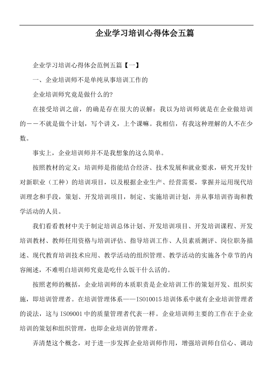 企业学习培训心得体会五篇.docx_第1页